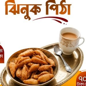 হাফ কেজি ঝিনুক পিঠা